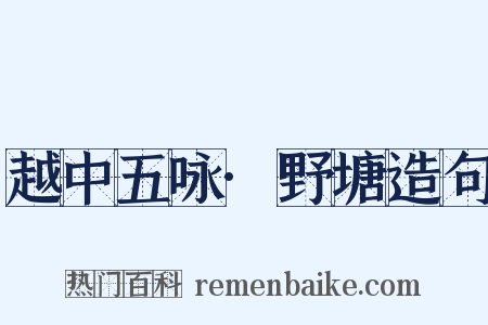 越中五咏·野塘造句是什么意思的图片